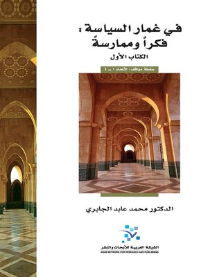 cover image of في غمار السياسة : فكرا و ممارسة . الكتاب الأول